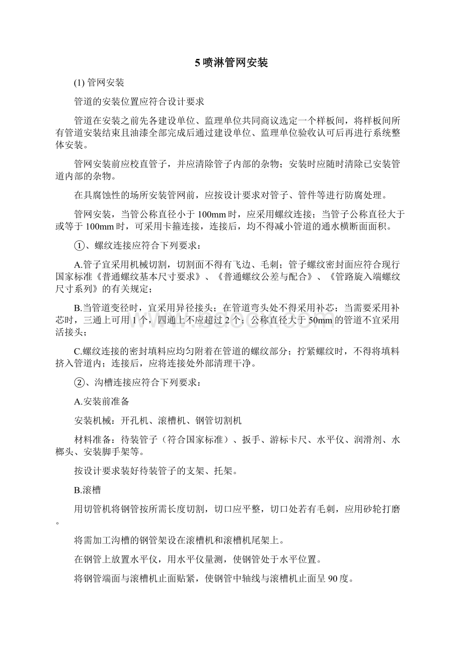 消防喷淋施工方案 1DOC.docx_第3页