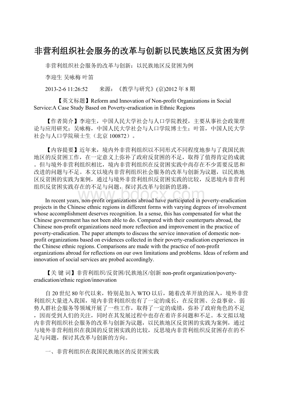 非营利组织社会服务的改革与创新以民族地区反贫困为例.docx_第1页