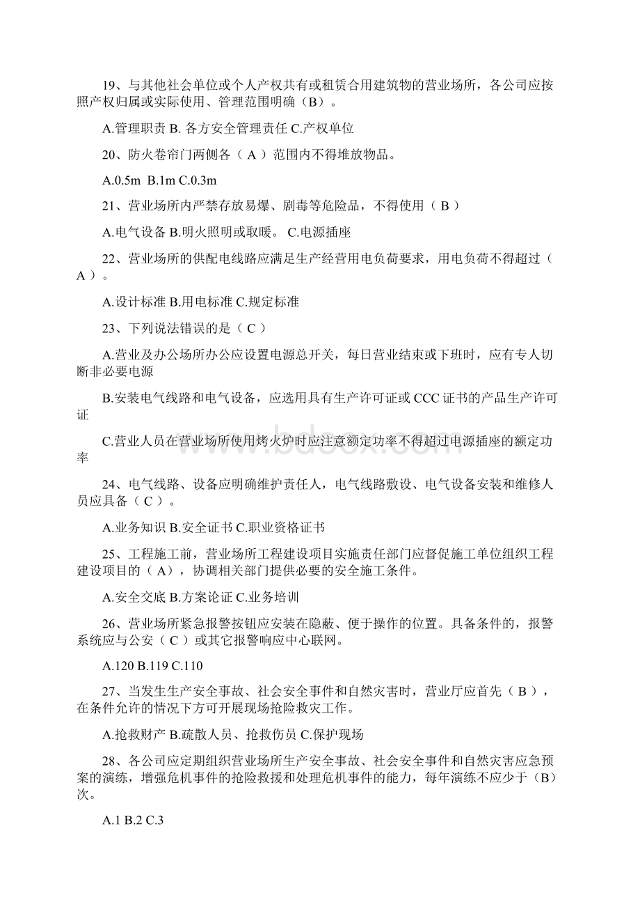 安全知识营业场所试题及答案.docx_第3页