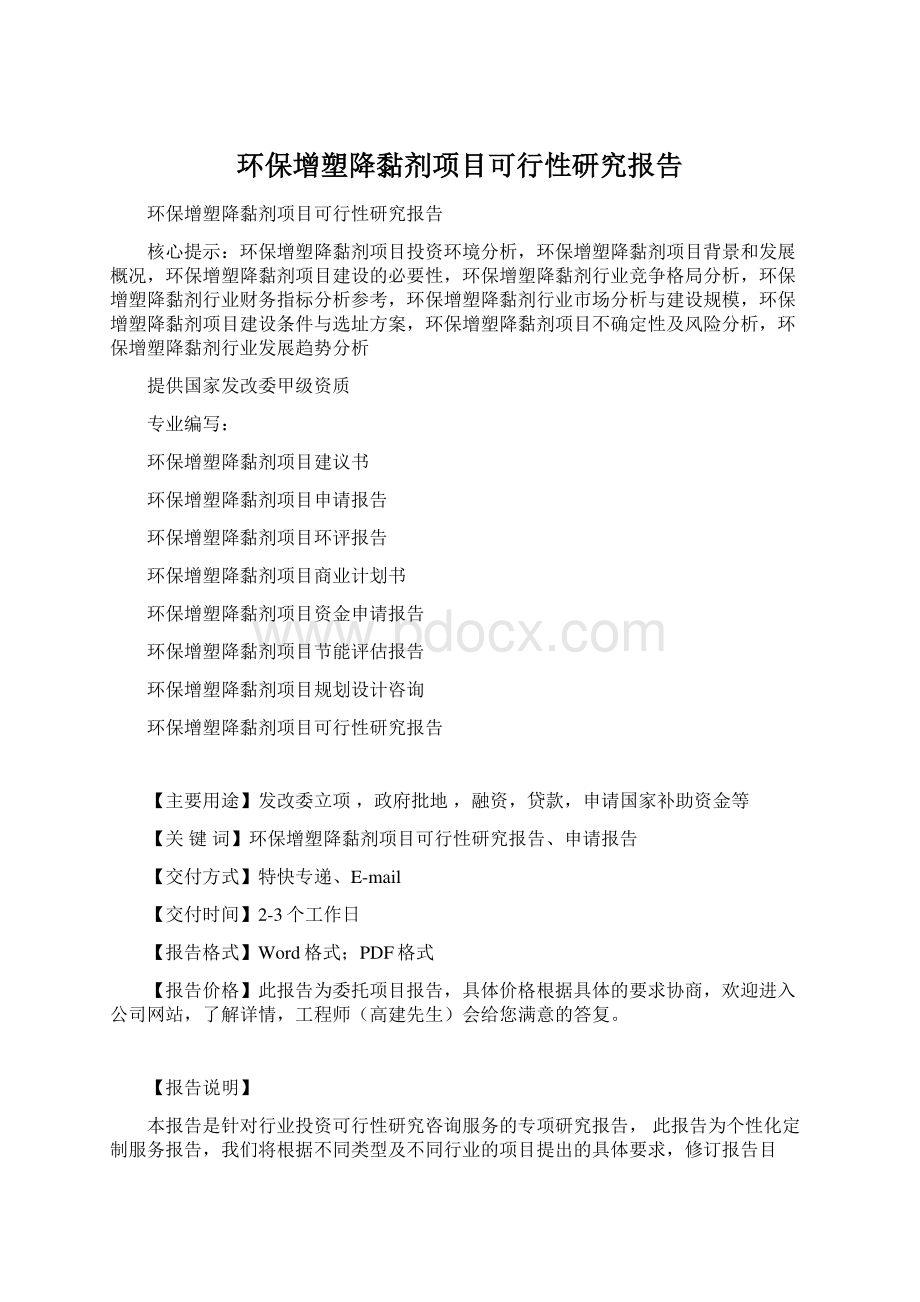 环保增塑降黏剂项目可行性研究报告.docx