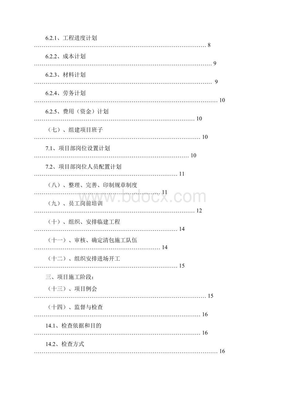 精装修施工企业项目管理作业指导书Word文件下载.docx_第2页