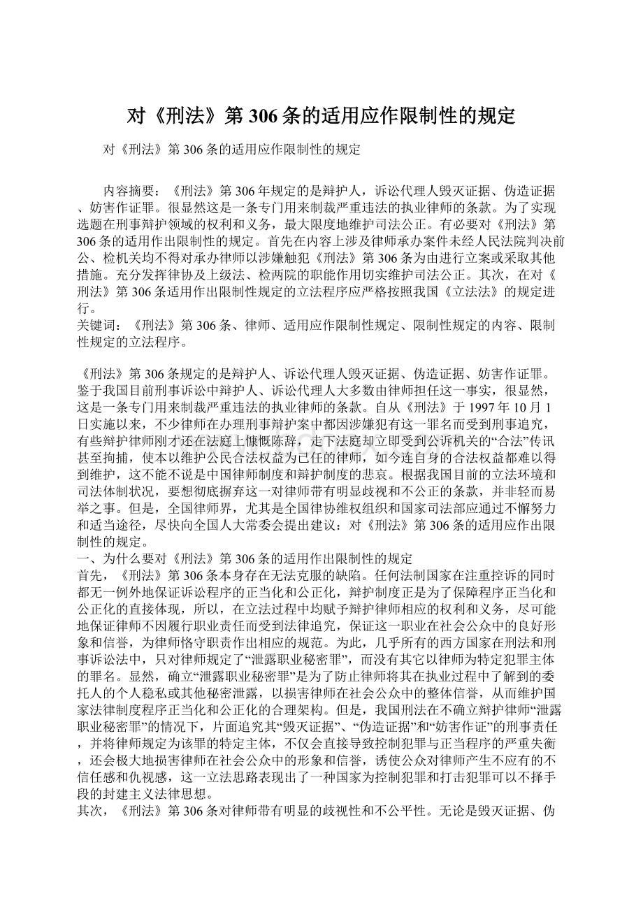 对《刑法》第306条的适用应作限制性的规定.docx