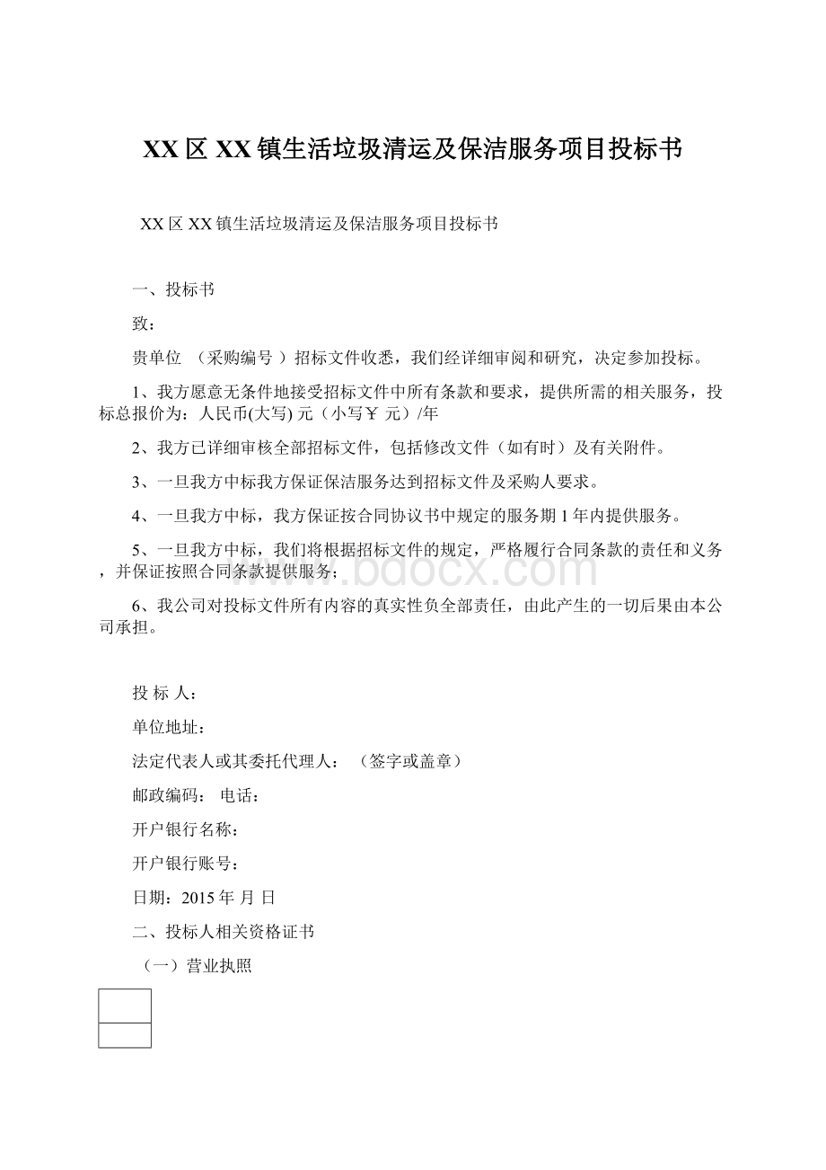 XX区XX镇生活垃圾清运及保洁服务项目投标书文档格式.docx_第1页