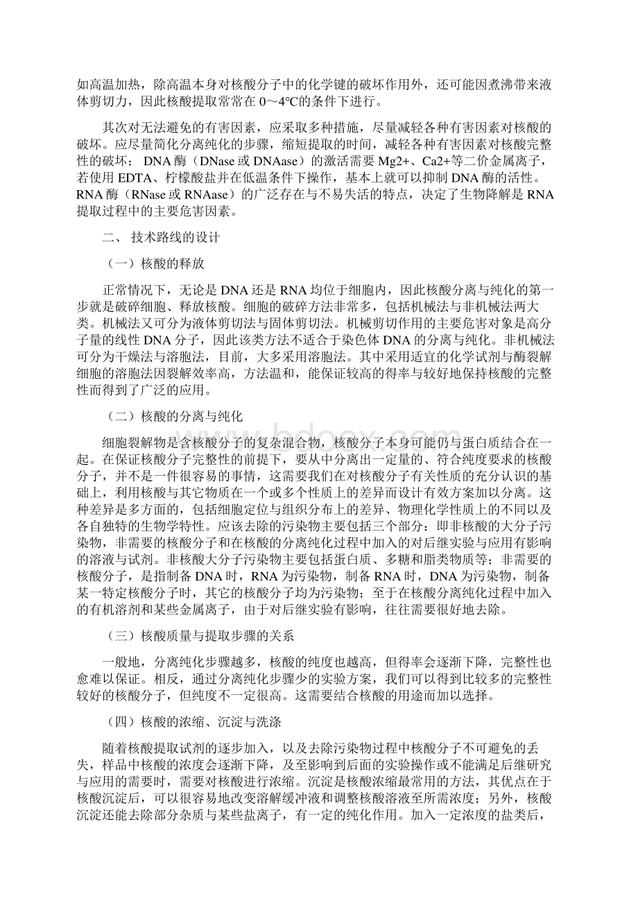 第六章核酸的分离与纯化docWord文档格式.docx_第2页