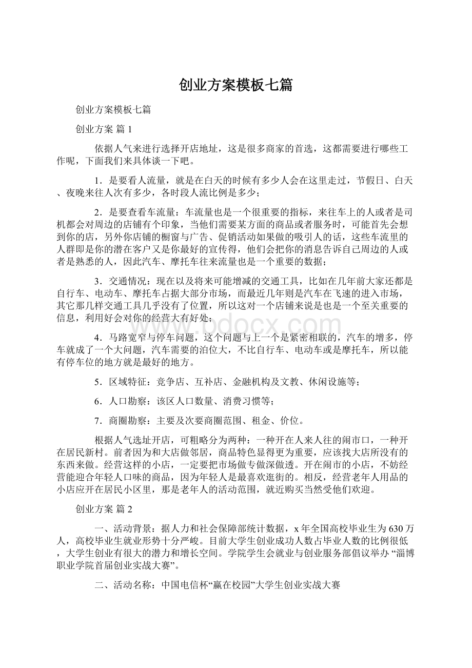 创业方案模板七篇Word文档下载推荐.docx_第1页