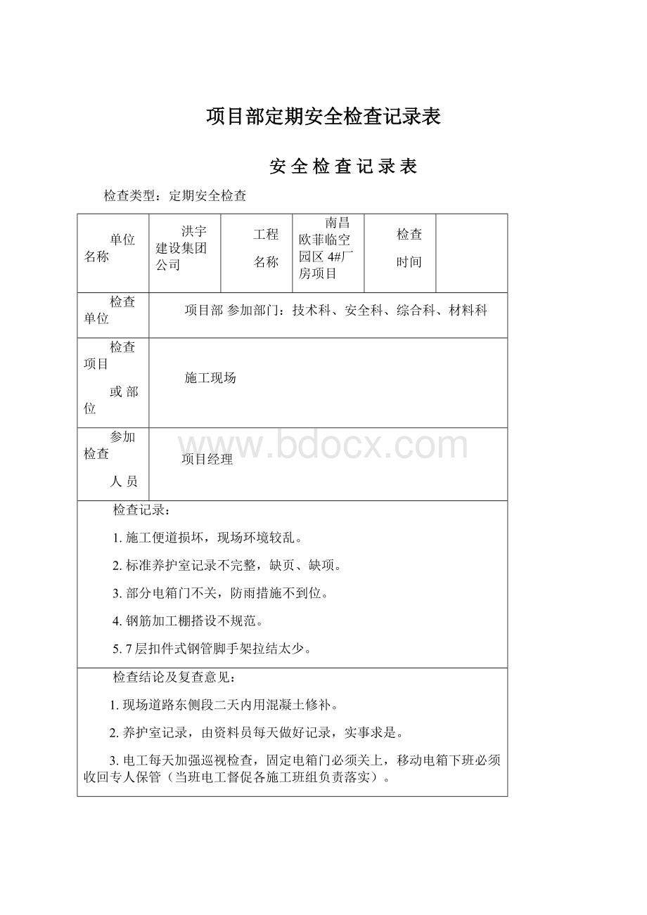 项目部定期安全检查记录表Word文件下载.docx_第1页