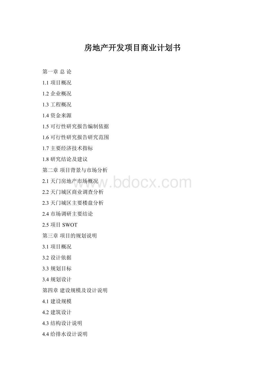 房地产开发项目商业计划书Word文件下载.docx_第1页