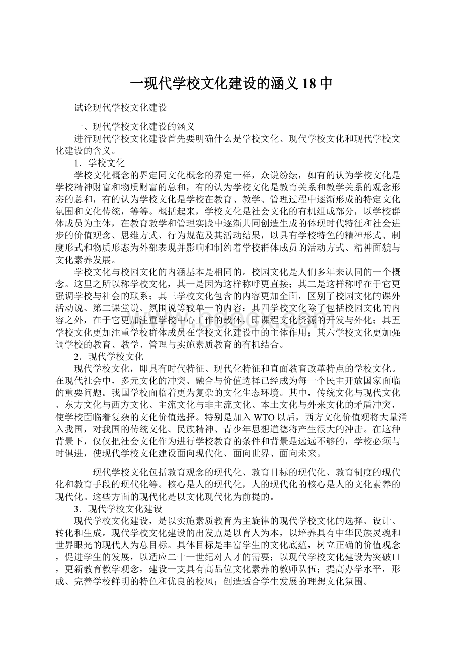 一现代学校文化建设的涵义18中Word文档格式.docx