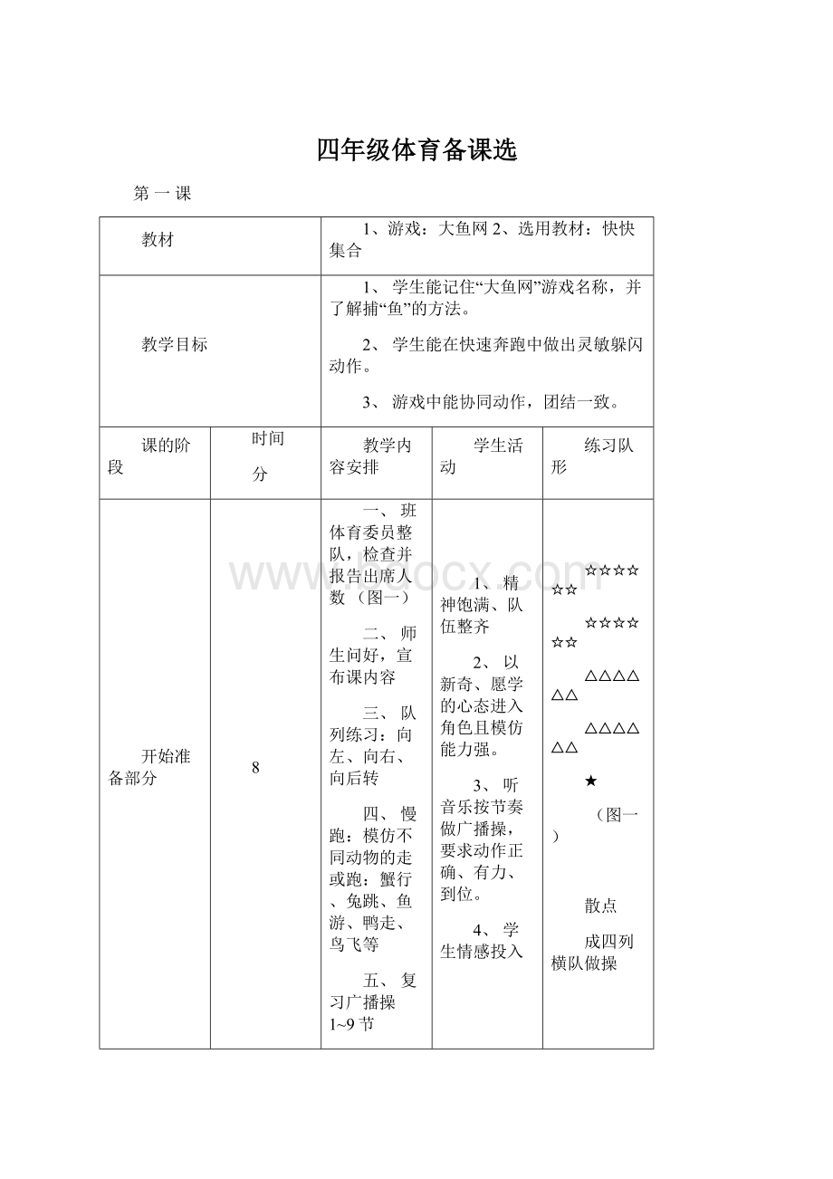 四年级体育备课选.docx_第1页