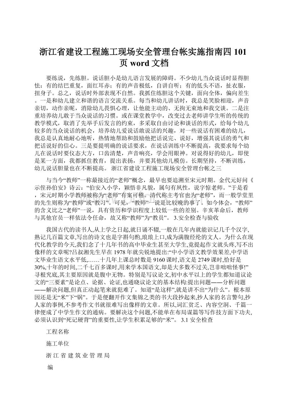 浙江省建设工程施工现场安全管理台帐实施指南四101页word文档.docx_第1页