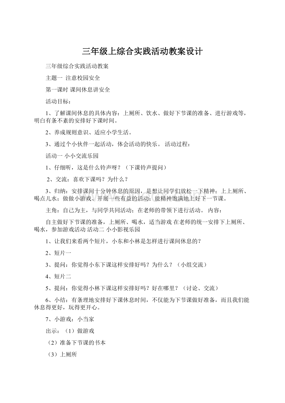 三年级上综合实践活动教案设计.docx_第1页