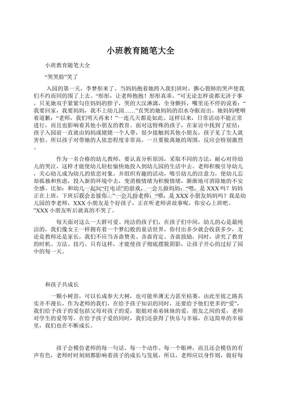 小班教育随笔大全.docx_第1页