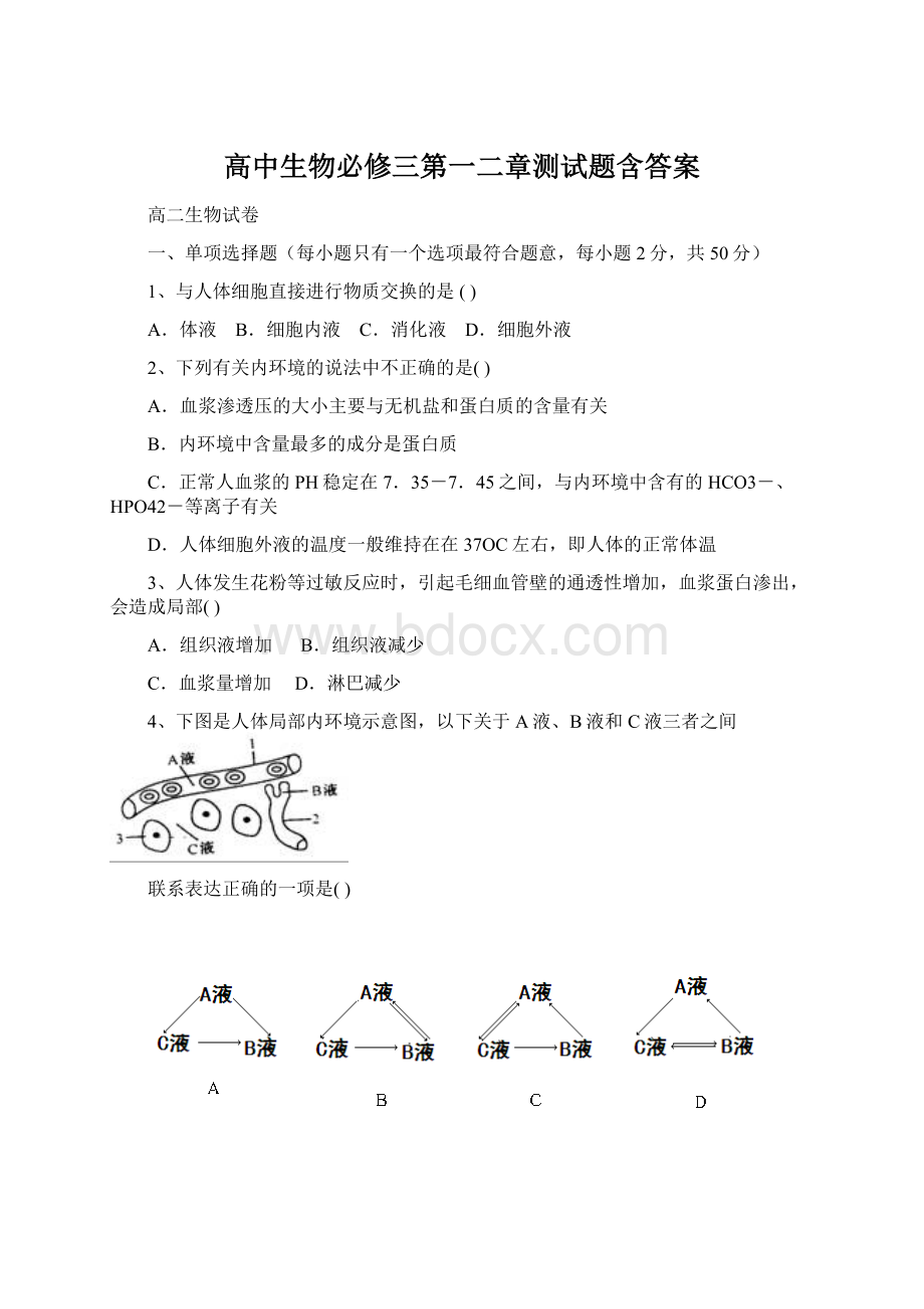 高中生物必修三第一二章测试题含答案.docx