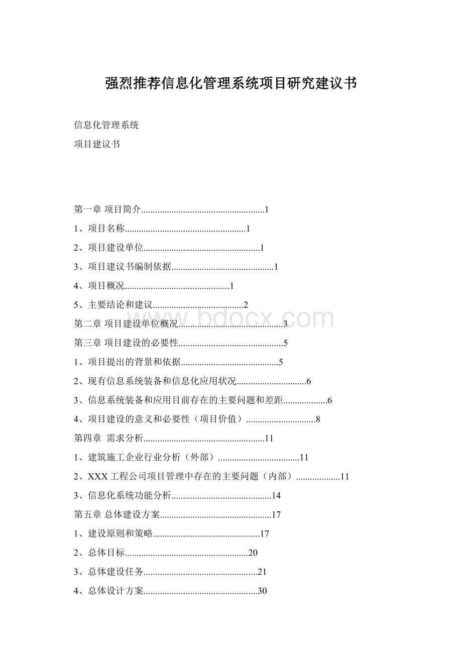 强烈推荐信息化管理系统项目研究建议书Word文件下载.docx