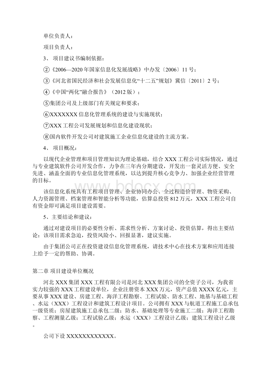 强烈推荐信息化管理系统项目研究建议书.docx_第3页