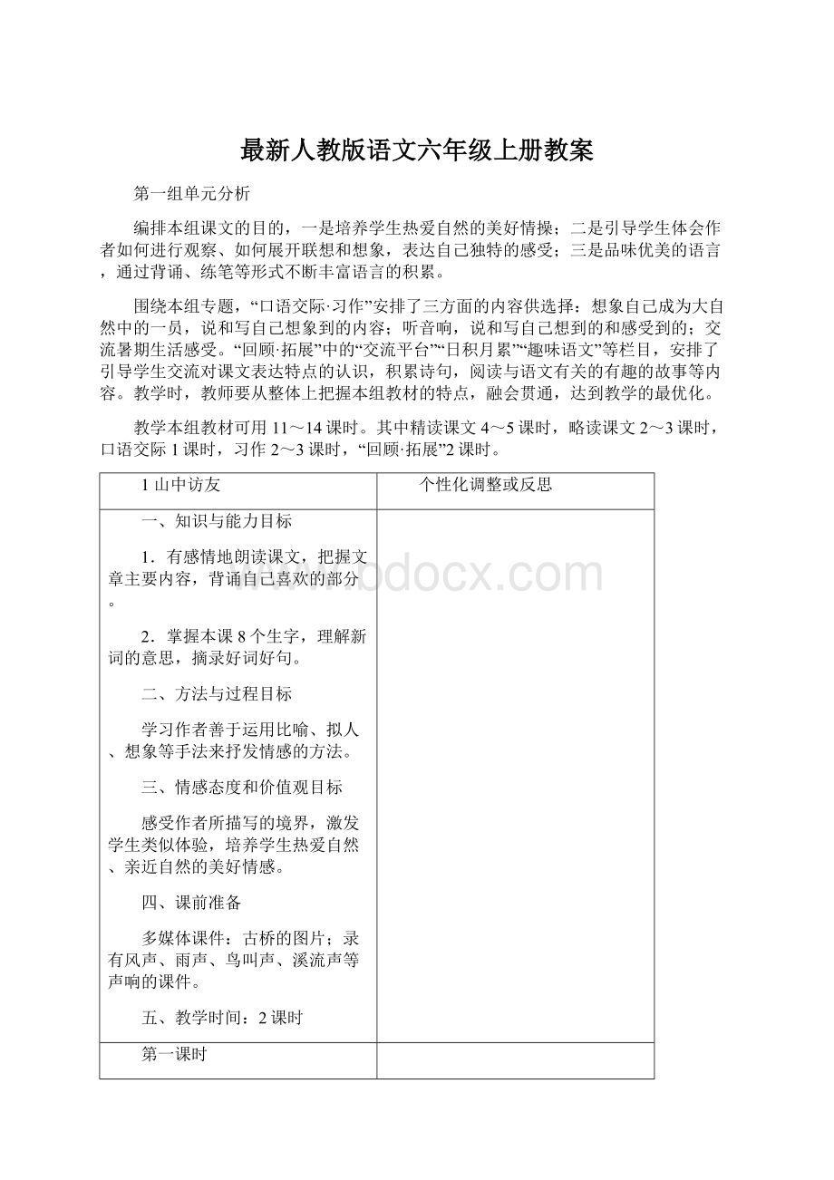 最新人教版语文六年级上册教案.docx