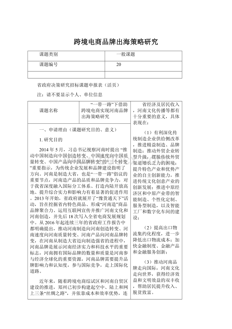 跨境电商品牌出海策略研究Word格式文档下载.docx