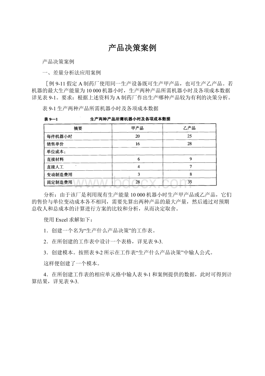 产品决策案例.docx_第1页