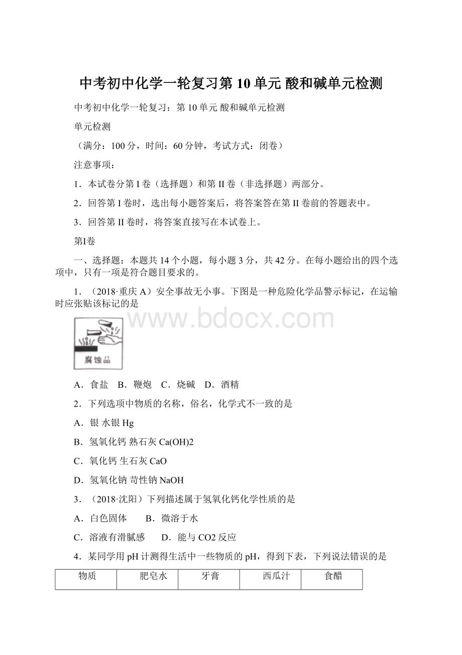 中考初中化学一轮复习第10单元 酸和碱单元检测Word文件下载.docx