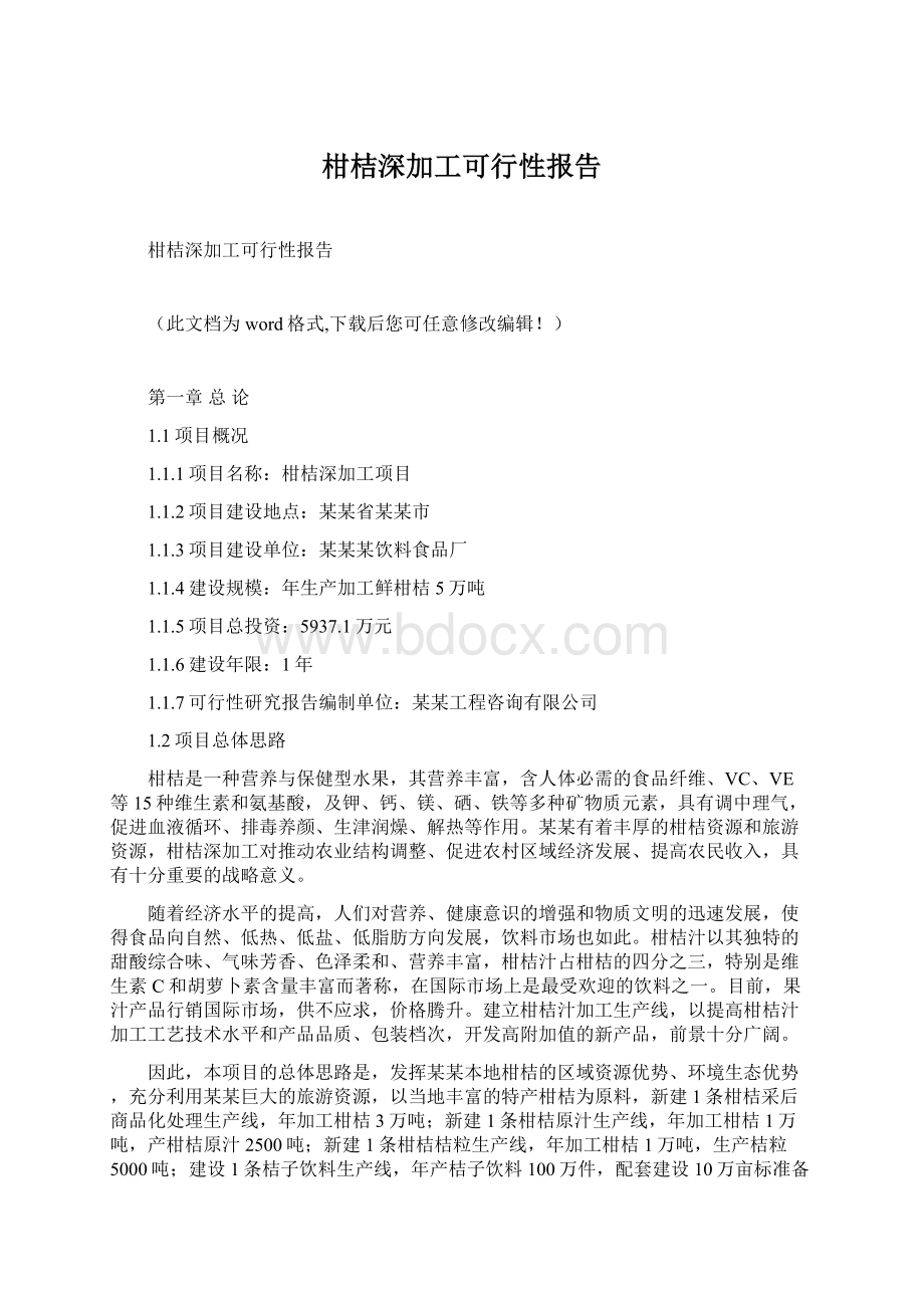 柑桔深加工可行性报告Word文件下载.docx