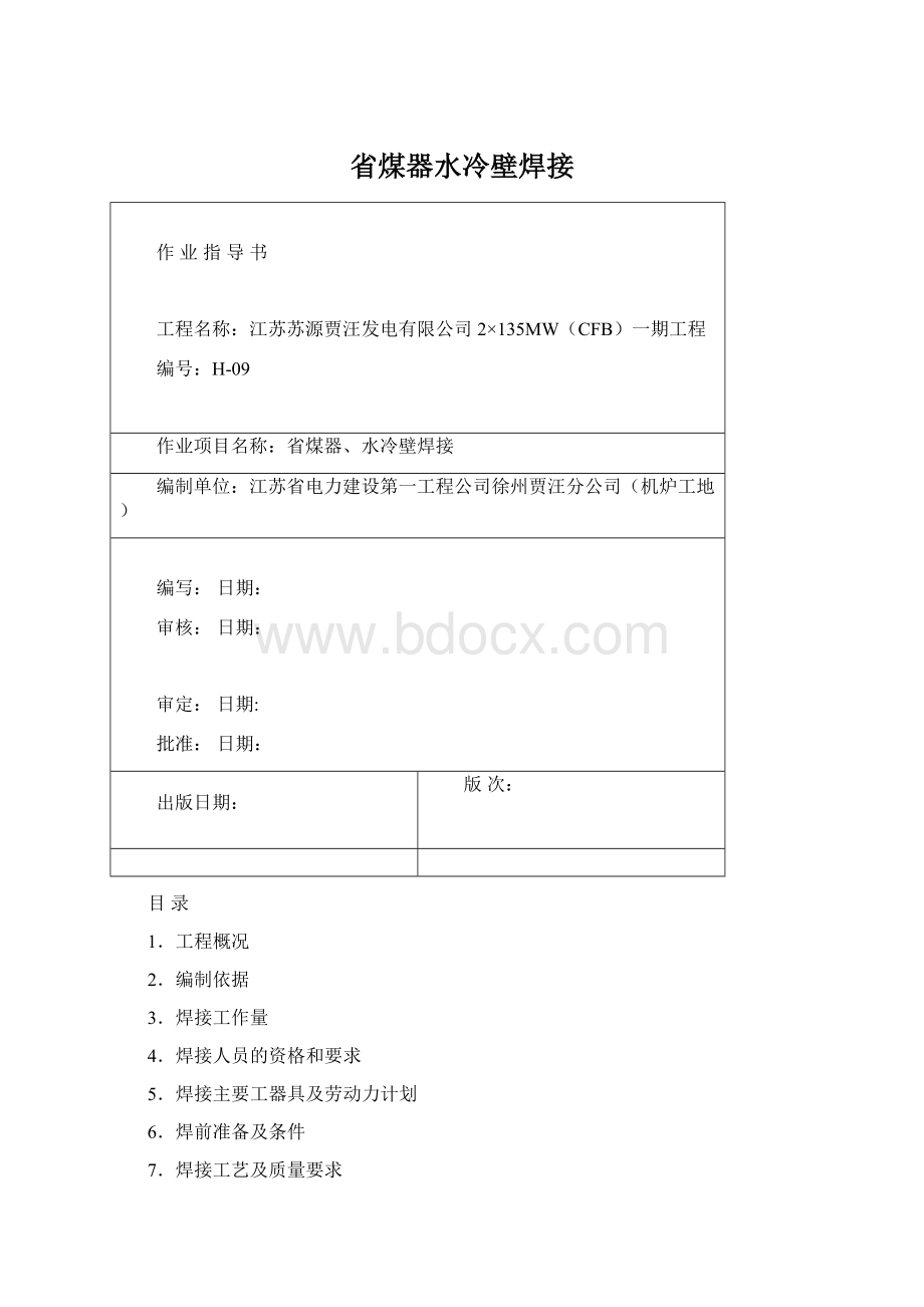 省煤器水冷壁焊接.docx_第1页