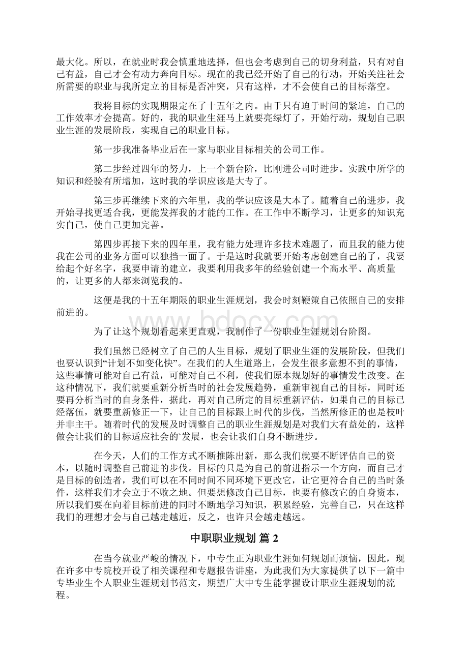 中职职业规划范文锦集五篇Word格式文档下载.docx_第2页