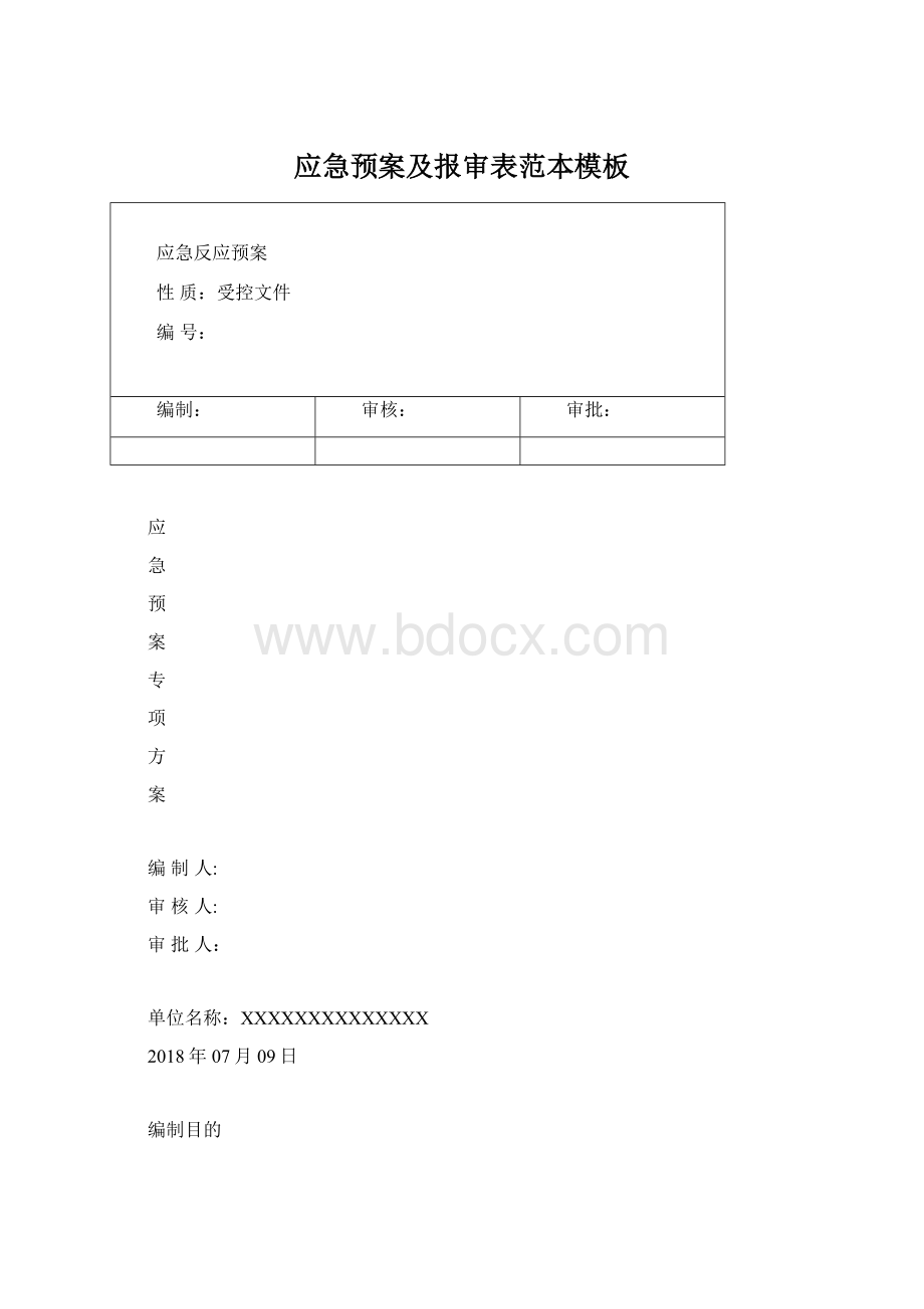 应急预案及报审表范本模板.docx_第1页