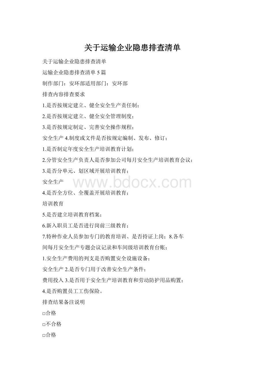 关于运输企业隐患排查清单.docx