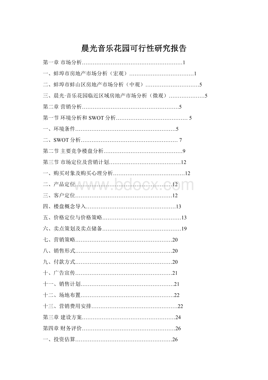 晨光音乐花园可行性研究报告Word格式.docx