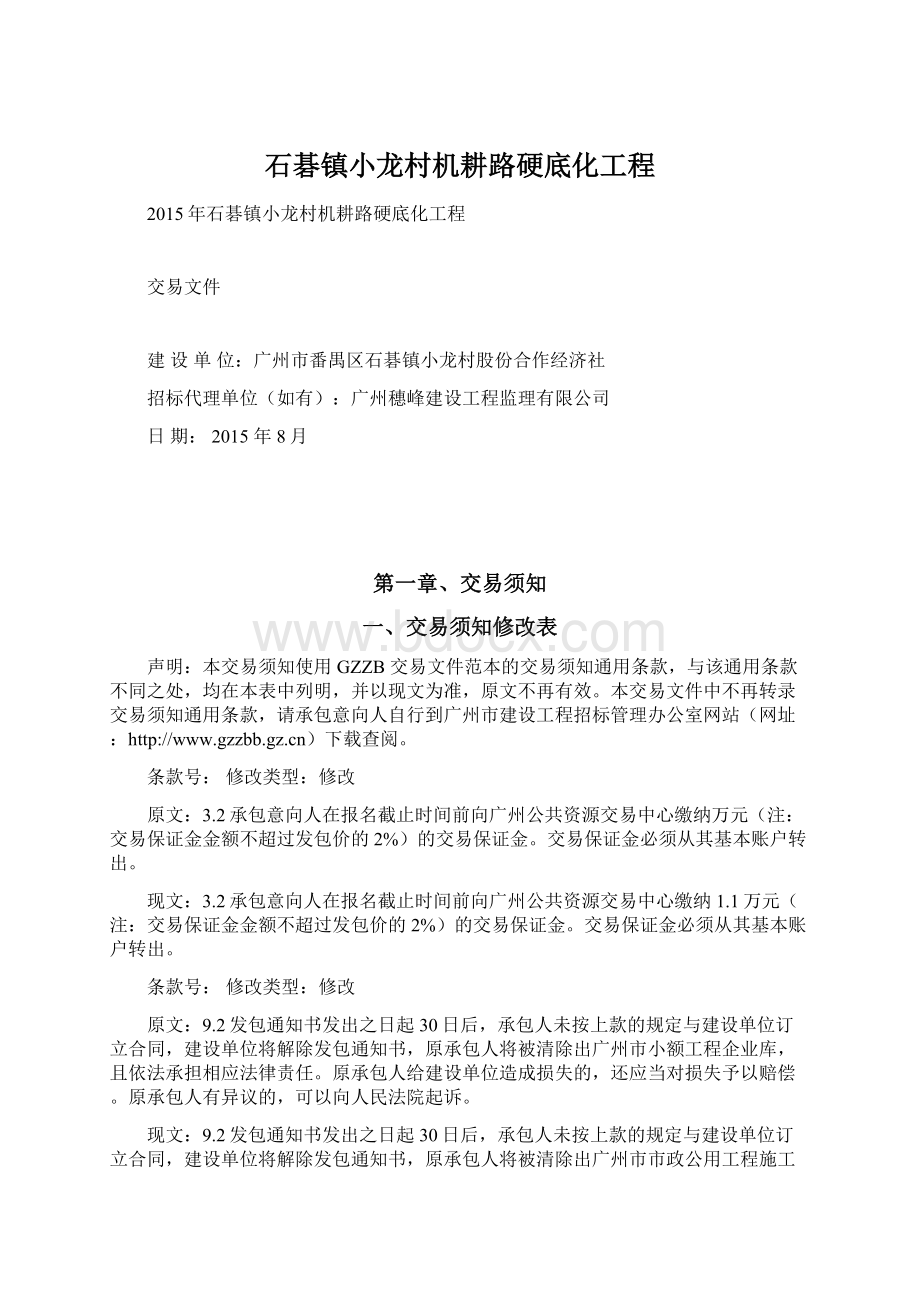 石碁镇小龙村机耕路硬底化工程Word文档下载推荐.docx