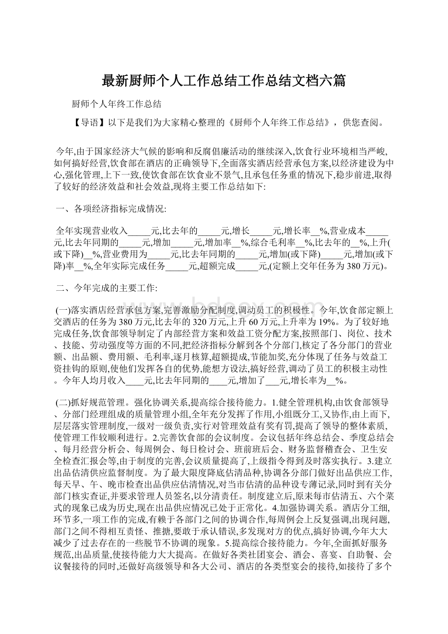 最新厨师个人工作总结工作总结文档六篇.docx