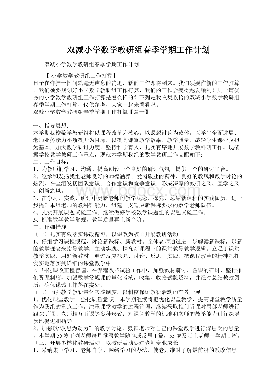 双减小学数学教研组春季学期工作计划文档格式.docx