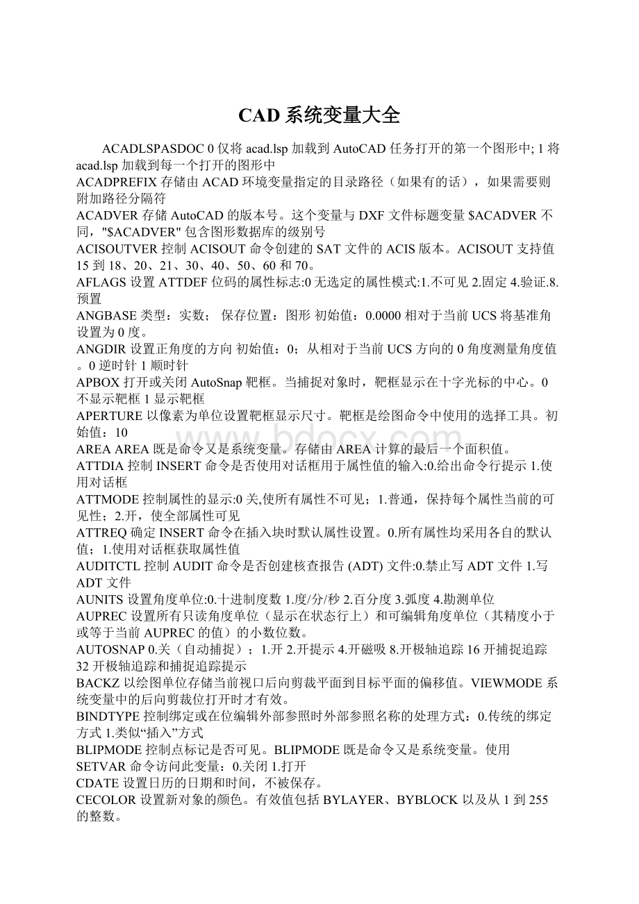 CAD系统变量大全Word文档下载推荐.docx_第1页