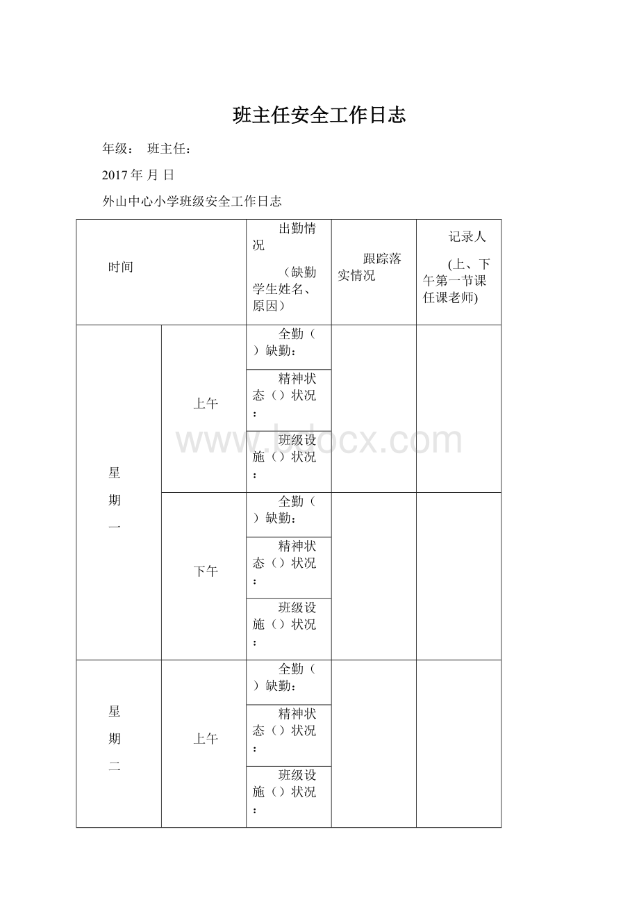 班主任安全工作日志文档格式.docx_第1页