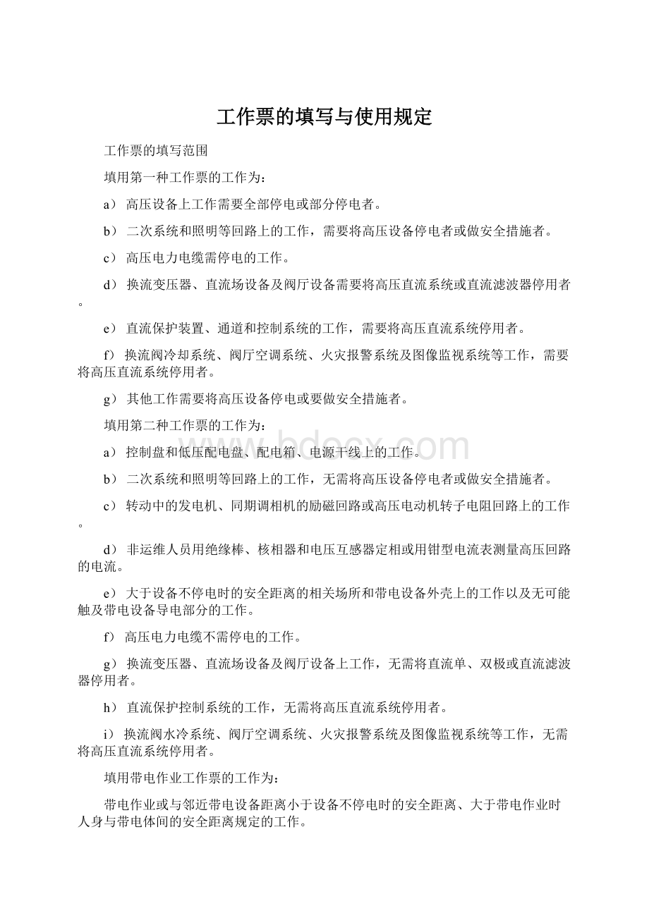 工作票的填写与使用规定Word文档下载推荐.docx_第1页