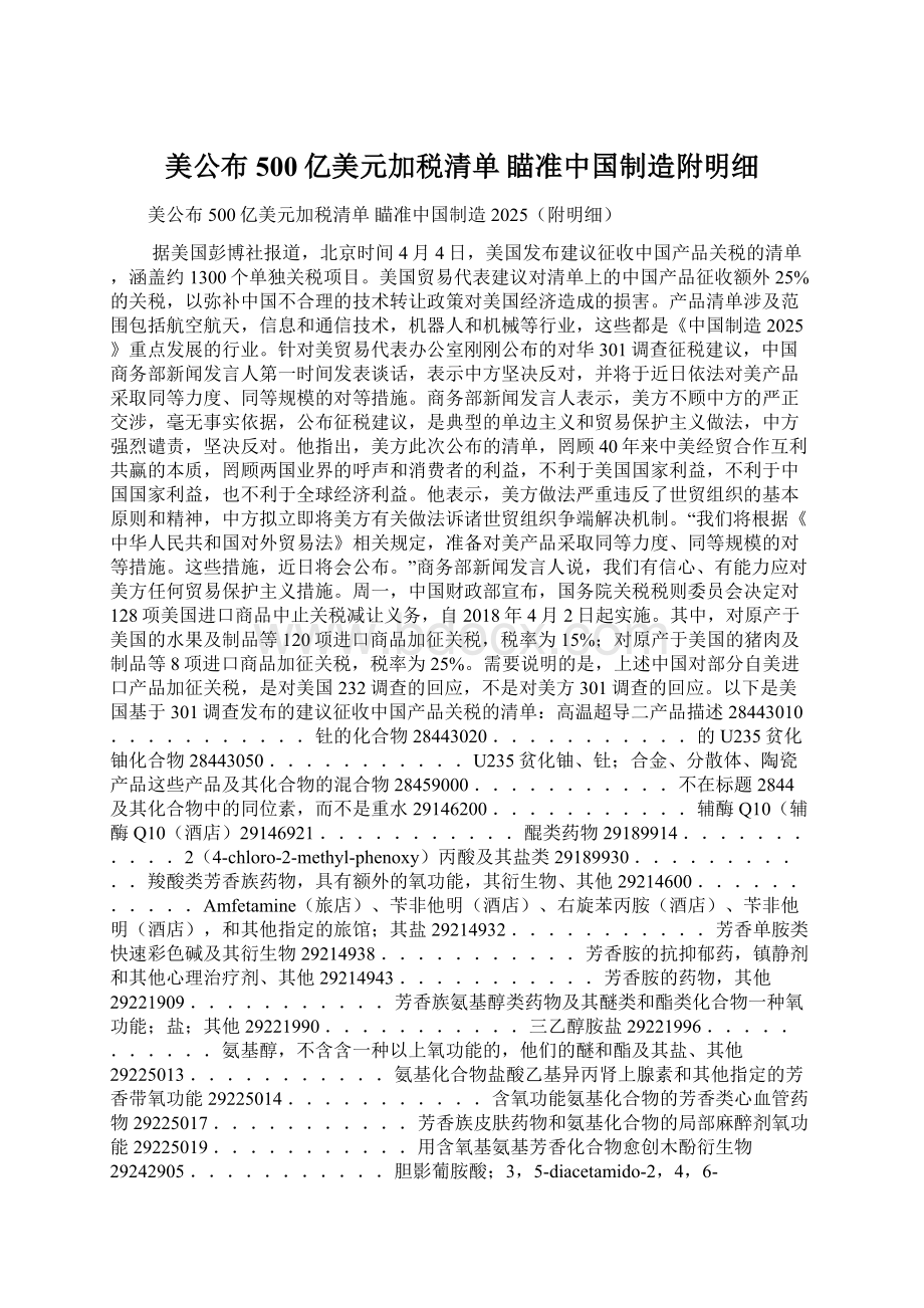 美公布500亿美元加税清单 瞄准中国制造附明细.docx_第1页