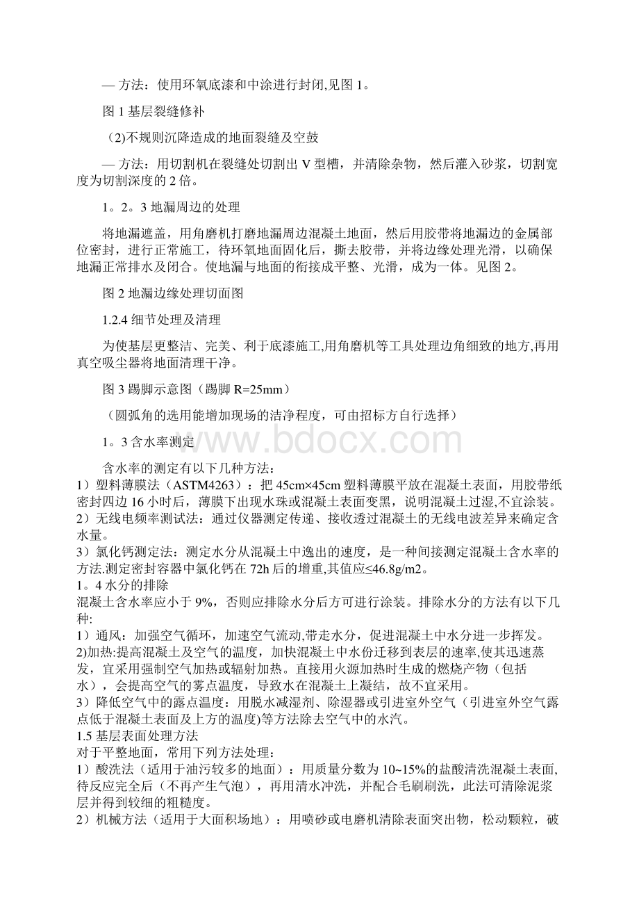 环氧树脂自流平施工方案文档格式.docx_第3页