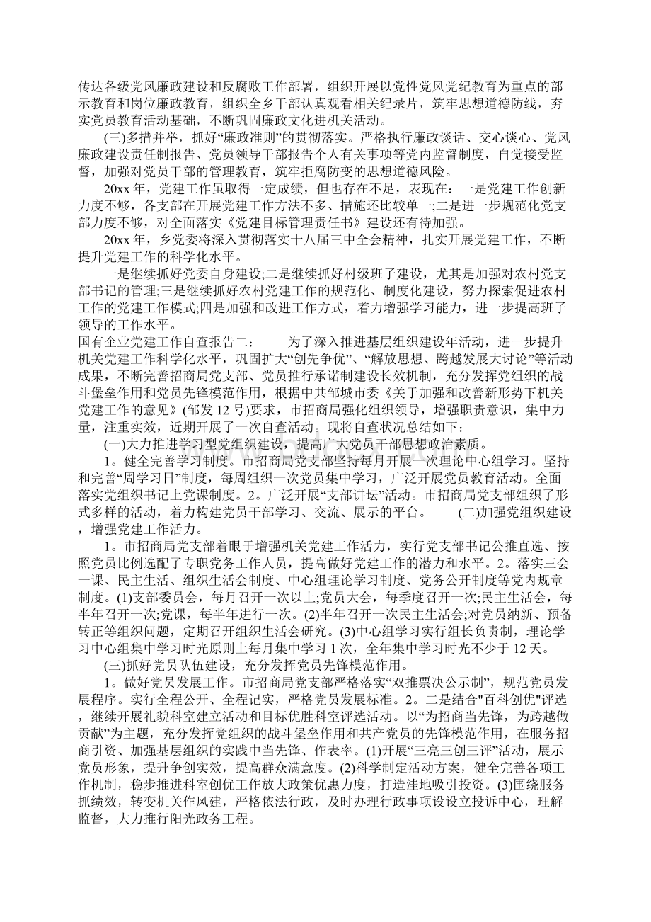 国有企业党建工作自查报告Word文档格式.docx_第3页