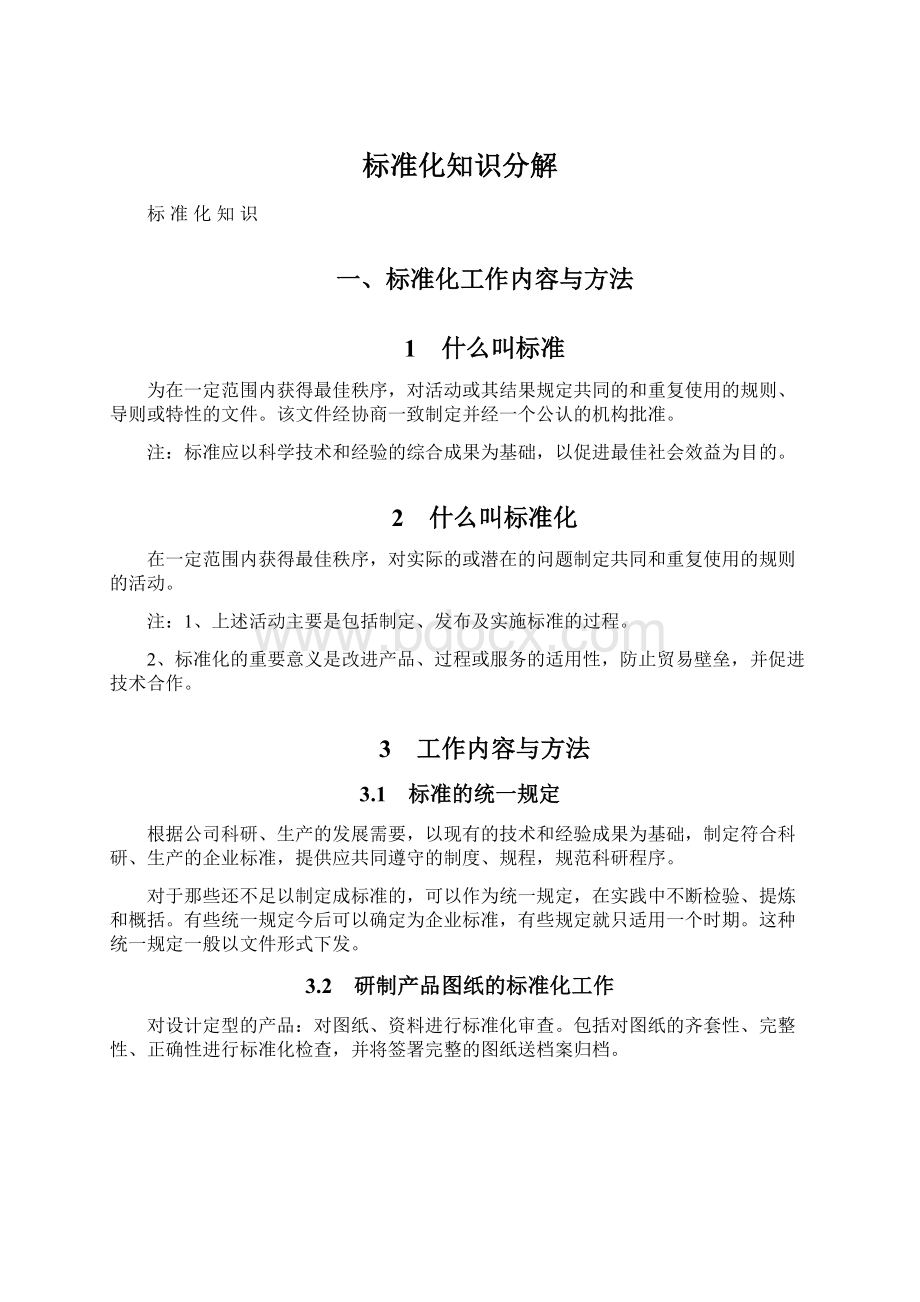 标准化知识分解Word格式文档下载.docx