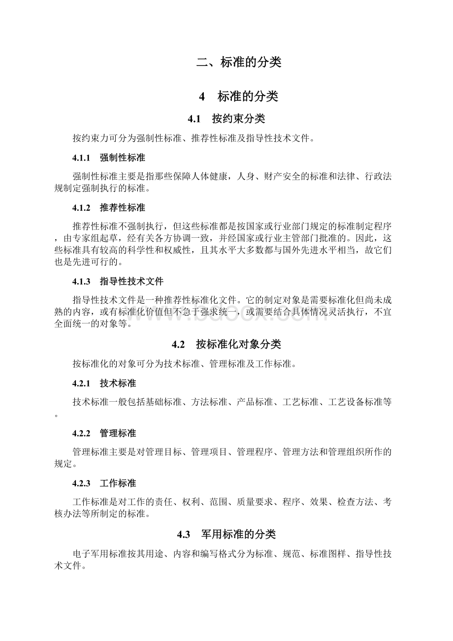 标准化知识分解Word格式文档下载.docx_第2页