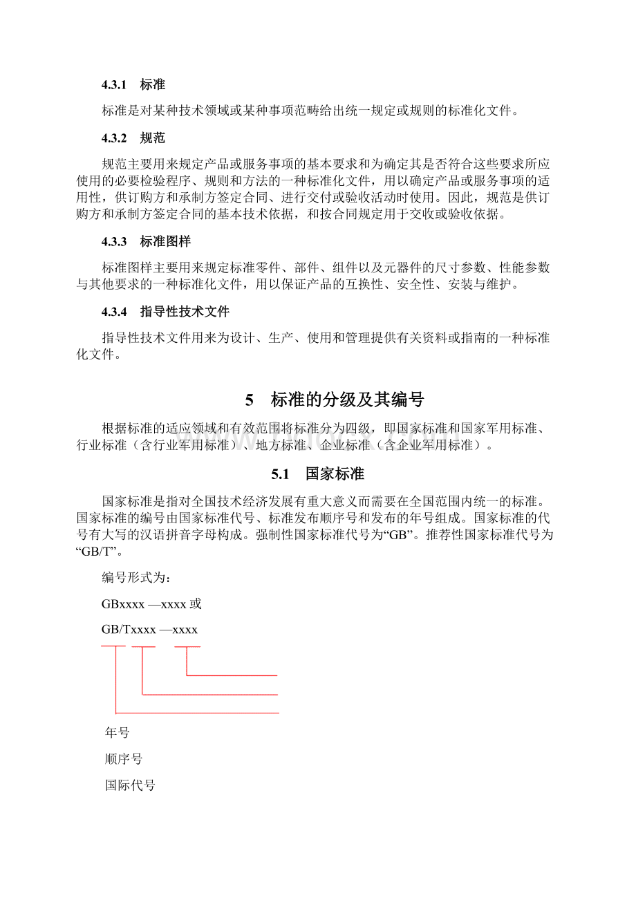 标准化知识分解Word格式文档下载.docx_第3页