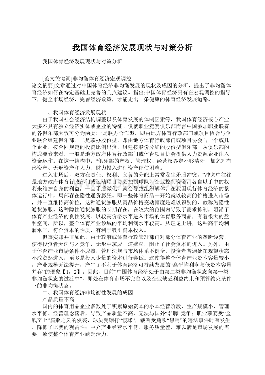 我国体育经济发展现状与对策分析Word格式文档下载.docx