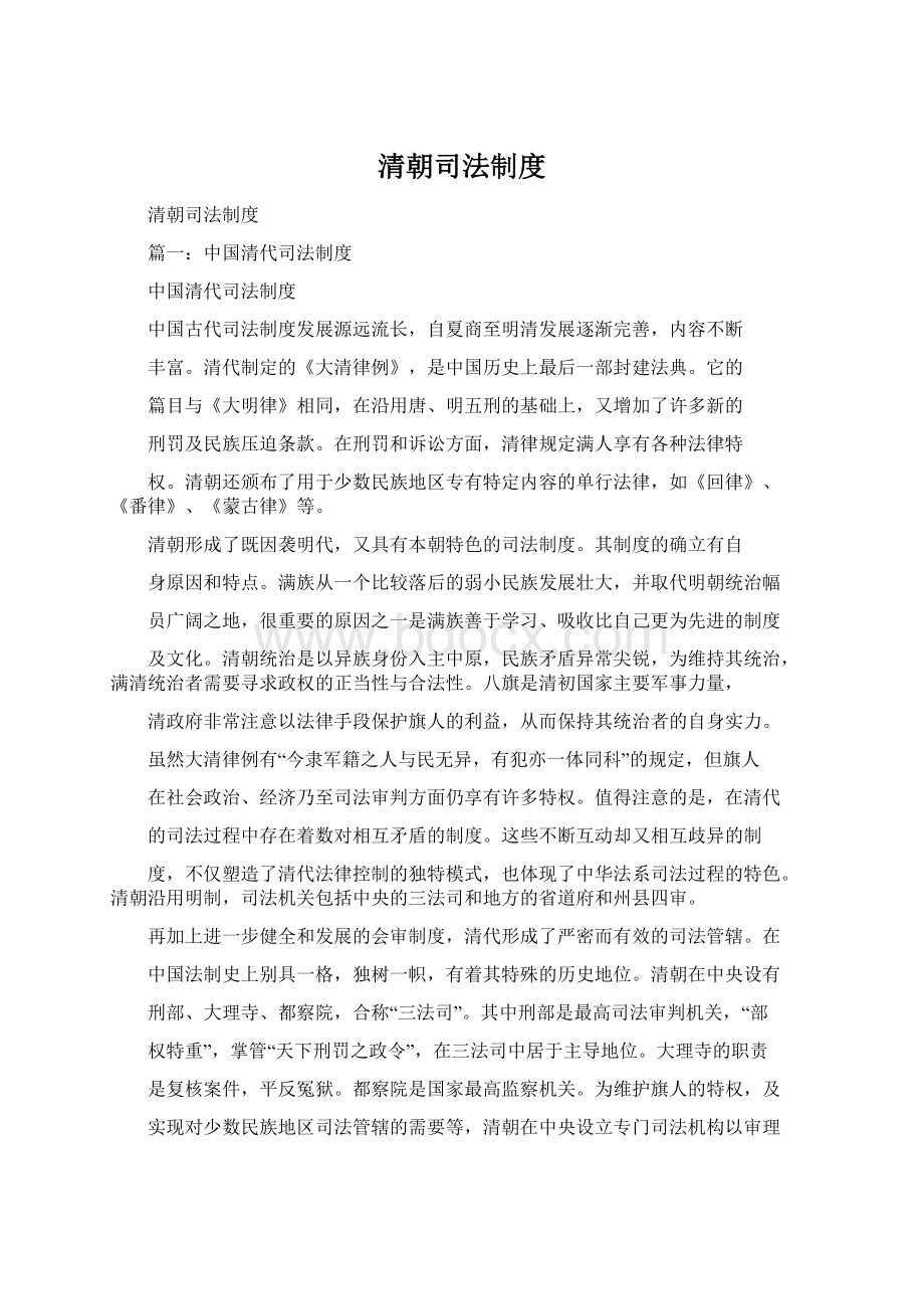 清朝司法制度Word文档下载推荐.docx