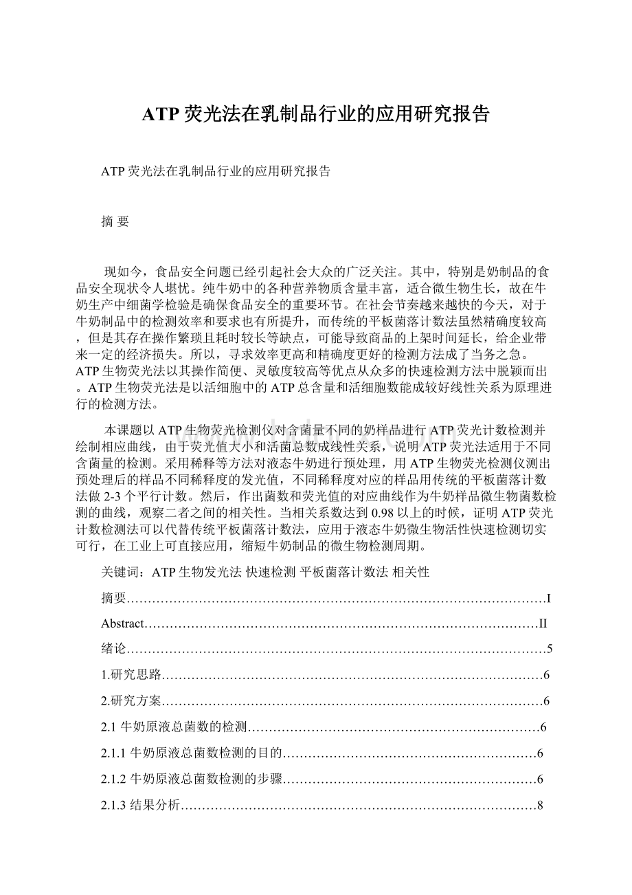 ATP荧光法在乳制品行业的应用研究报告.docx