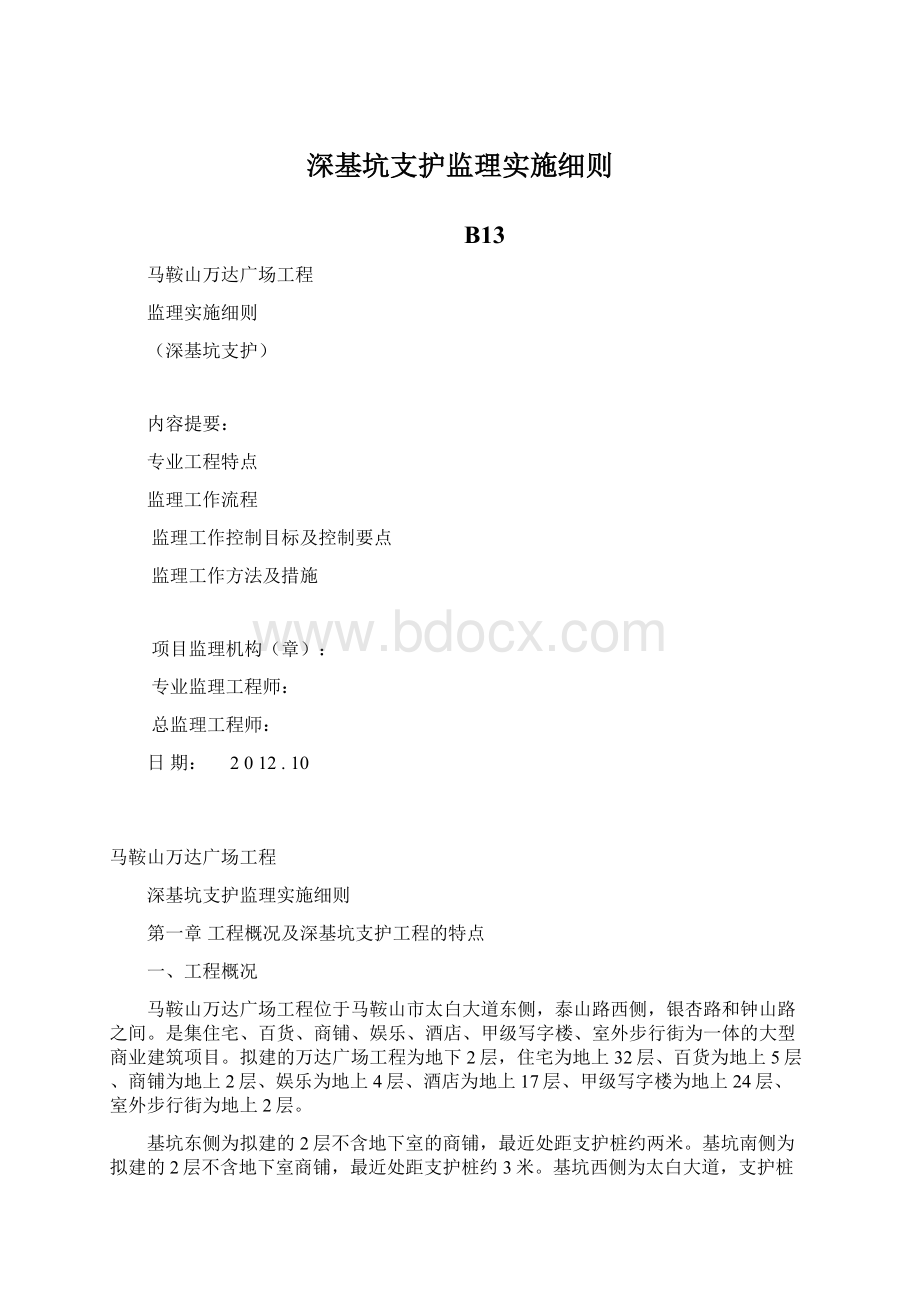 深基坑支护监理实施细则.docx_第1页