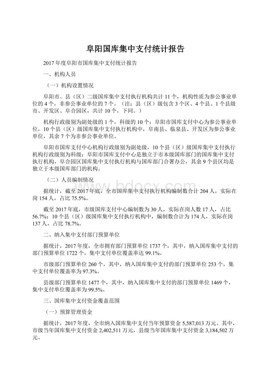 阜阳国库集中支付统计报告.docx_第1页