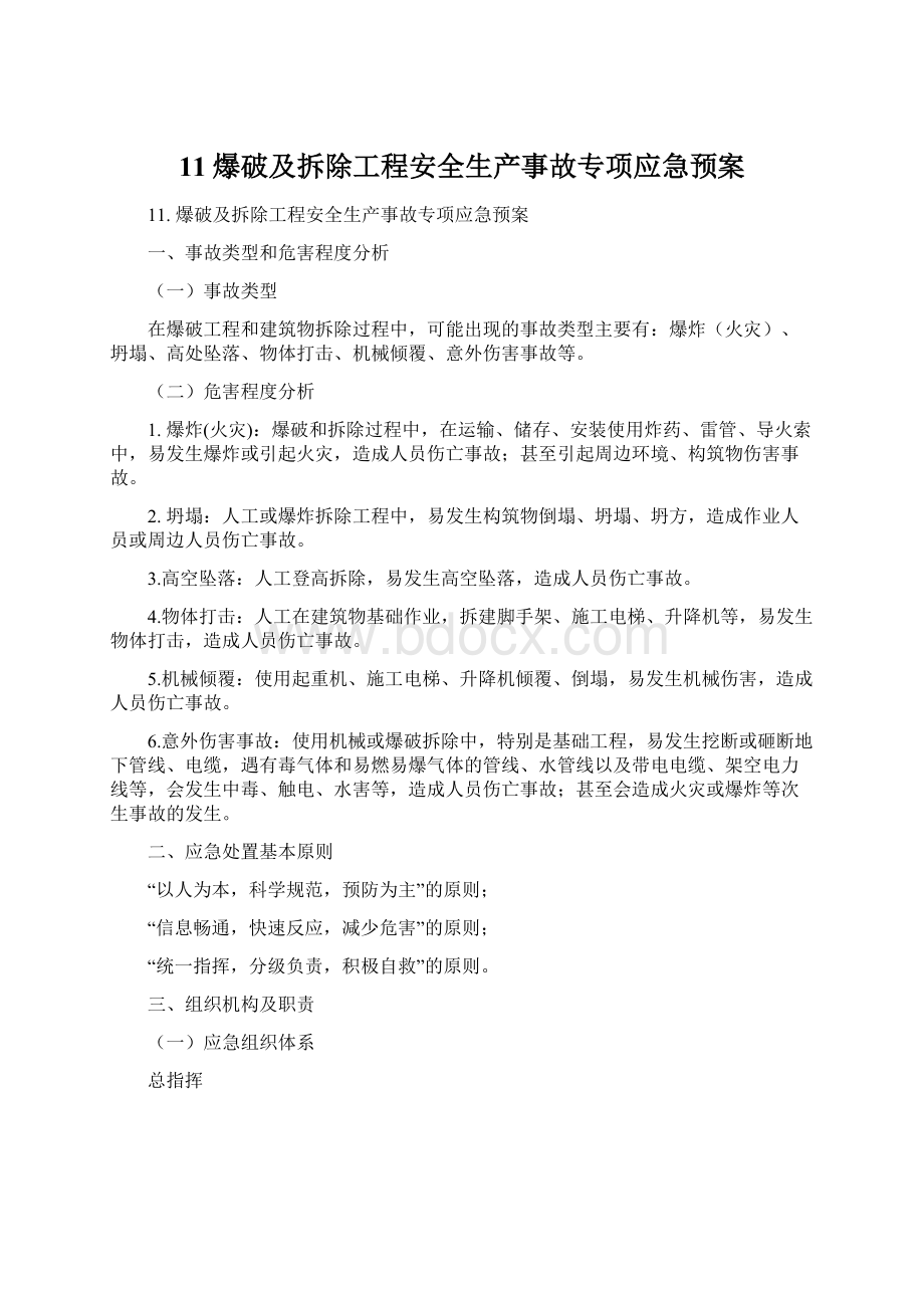 11爆破及拆除工程安全生产事故专项应急预案.docx