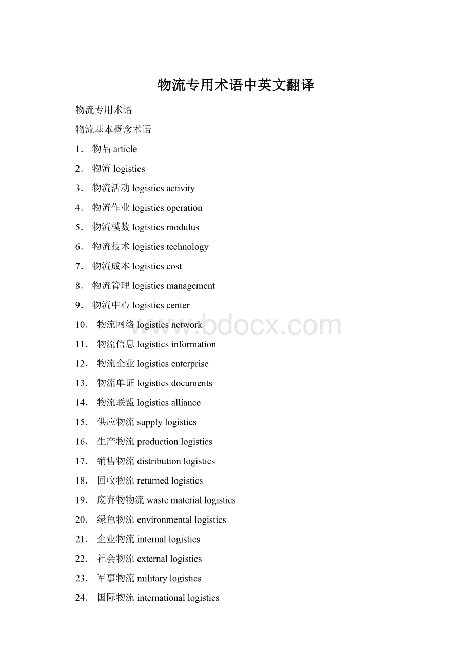 物流专用术语中英文翻译Word格式文档下载.docx