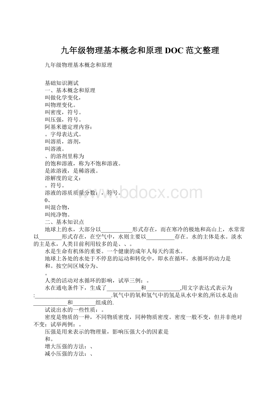 九年级物理基本概念和原理DOC范文整理Word格式.docx_第1页