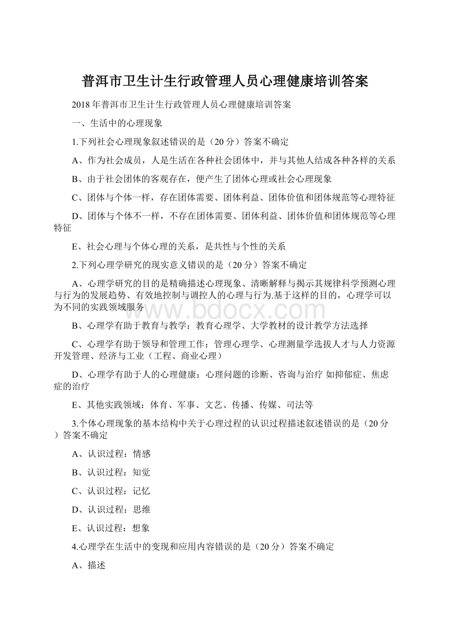 普洱市卫生计生行政管理人员心理健康培训答案.docx